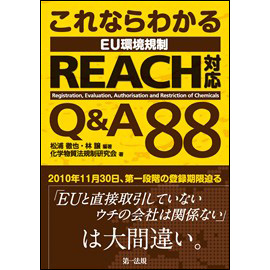 これならわかる EU環境規制 REACH対応 Q&A88