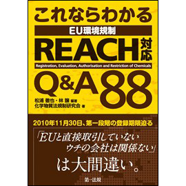 これならわかる EU環境規制 REACH対応 Q&A88