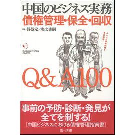 中国のビジネス実務 債権管理・保全・回収 Q&A100