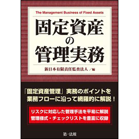 【電子書籍】固定資産の管理実務