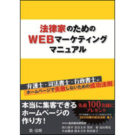 法律家のためのWEBマーケティングマニュアル