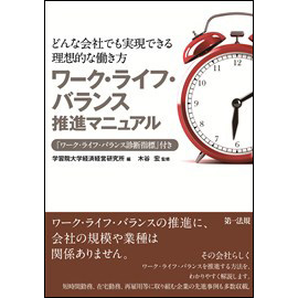 ワーク・ライフ・バランス推進マニュアル(「ワーク・ライフ・バランス診断指標」付き)