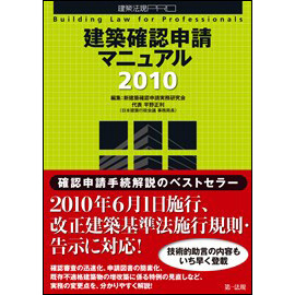 建築法規PRO　建築確認申請マニュアル2010