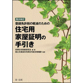 <四次改訂> 登録免許税の軽減のための住宅用家屋証明の手引き