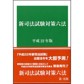 新司法試験対策六法 [平成22年版]