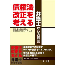 債権法改正を考える