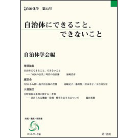 年報自治体学第23号 自治体にできること、できないこと