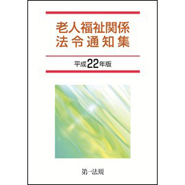 老人福祉関係法令通知集 [平成22年版]