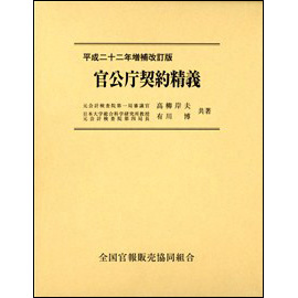 官公庁契約精義 / 第一法規ストア