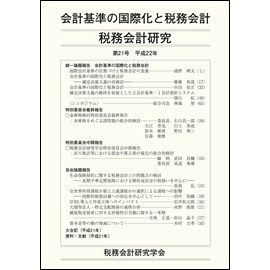 税務会計研究　第21号　平成22年　会計基準の国際化と税務会計