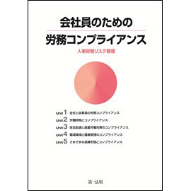 会社員のための労務コンプライアンス