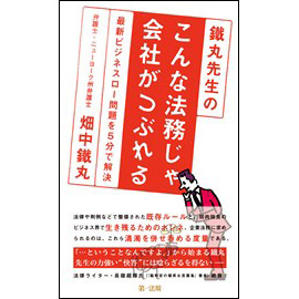 鐵丸先生のこんな法務じゃ会社がつぶれる