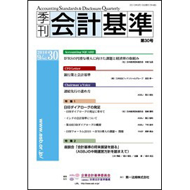 季刊会計基準 第30号