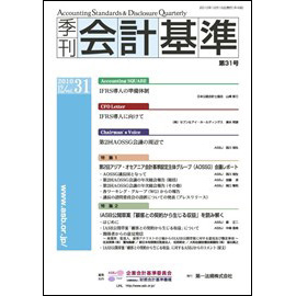 季刊会計基準 第31号