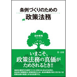 条例づくりのための政策法務