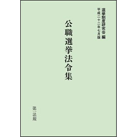 公職選挙法令集 [平成22年7月版]