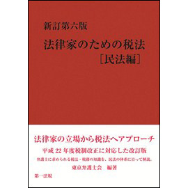 <新訂第六版> 法律家のための税法  【民法編】