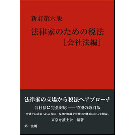 <新訂第六版> 法律家のための税法 【会社法編】