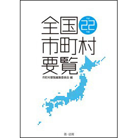 全国市町村要覧 [平成22年版]