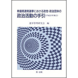 参議院通常選挙における政党・政治団体の政治活動の手引 [平成22年執行]