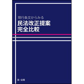 現行条文からみる 民法改正提案　完全比較