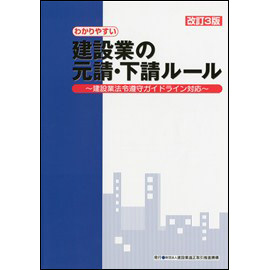 <改訂3版> わかりやすい建設業の元請・下請ルール