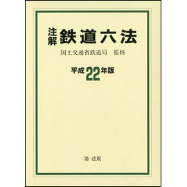 注解　鉄道六法 [平成22年版]