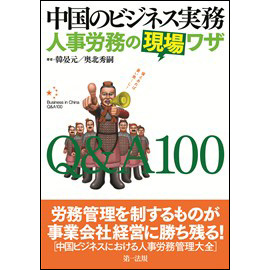 中国のビジネス実務 人事労務の現場ワザ Q&A100