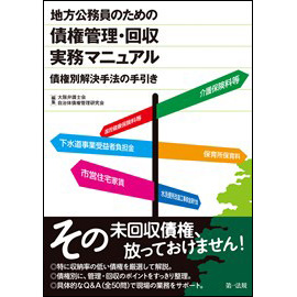 地方公務員のための債権管理・回収実務マニュアル