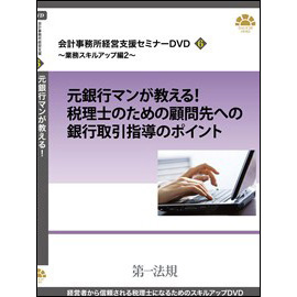 会計事務所経営支援セミナーDVD6