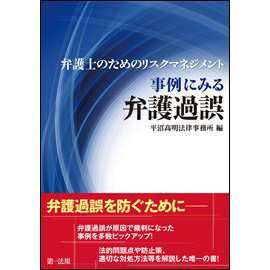 弁護士のためのリスクマネジメント　事例にみる弁護過誤