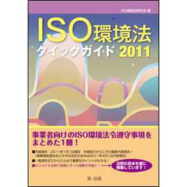 ISO環境法クイックガイド2011