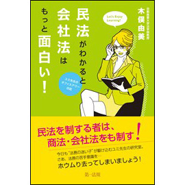 民法がわかると会社法はもっと面白い!～ユミ先生のオフィスアワー日記～