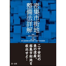 密集市街地整備法詳解