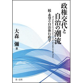 【電子書籍】政権交代と自治の潮流