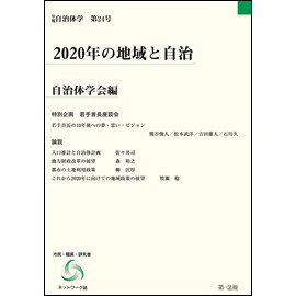 年報自治体学第24号 2020年の地域と自治