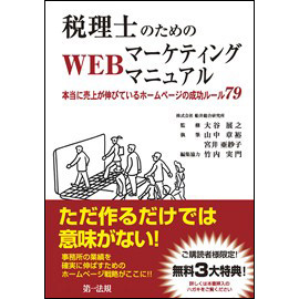 税理士のためのWEBマーケティングマニュアル