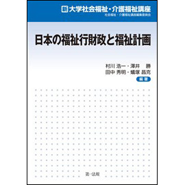 新大学社会福祉・介護福祉講座 日本の福祉行財政と福祉計画