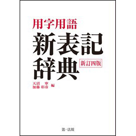 用字用語 新表記辞典 <新訂四版>