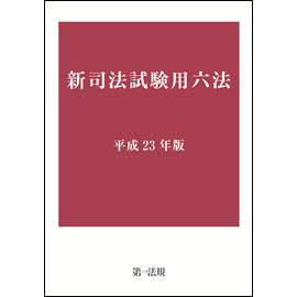 新司法試験用六法 [平成23年版]
