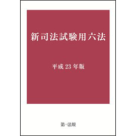 新司法試験用六法 [平成23年版]