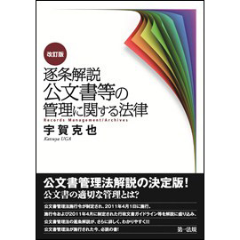 【電子書籍】逐条解説　公文書等の管理に関する法律　改訂版