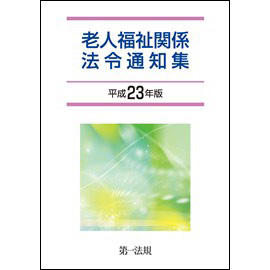 老人福祉関係法令通知集 [平成23年版]