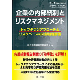 【電子書籍】企業の内部統制とリスクマネジメント