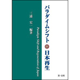 パラダイムシフト・日本再生