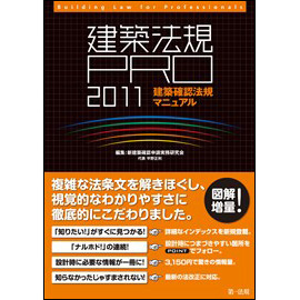 建築法規PRO2011　建築確認法規マニュアル