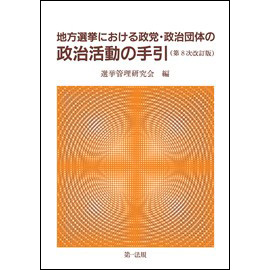 地方選挙における政党・政治団体の政治活動の手引 <第8次改訂版>