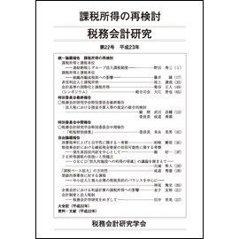 税務会計研究　第22号　平成23年　課税所得の再検討