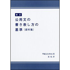 新訂　公用文の書き表し方の基準(資料集)