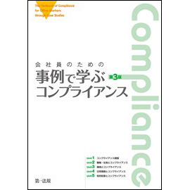 会社員のための事例で学ぶコンプライアンス